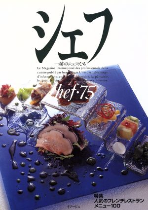 シェフ(chef・75) 一流のシェフたち