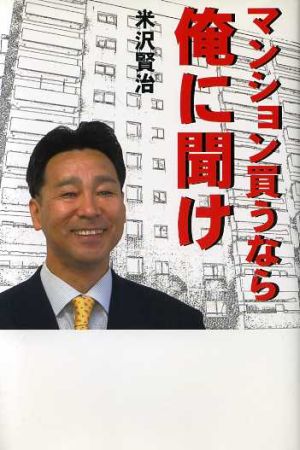 マンション買うなら俺に聞け