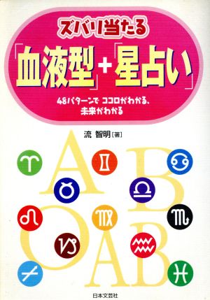 ズバリ当たる「血液型」+「星占い」