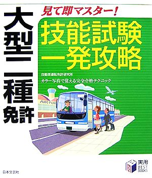 大型二種免許 見て即マスター！技能試験一発攻略