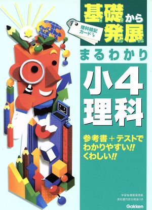 基礎から発展まるわかり 小4理科