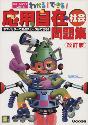わかる！できる！応用自在問題集 社会 改訂版 わかる！できる！応用自在問題集4巻