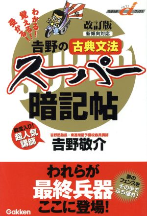 吉野の古典文法 スーパー暗記帖 改訂版