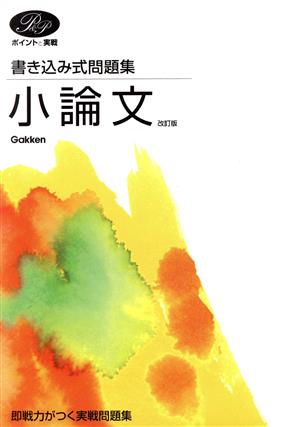 書き込み式問題集 小論文 改訂版