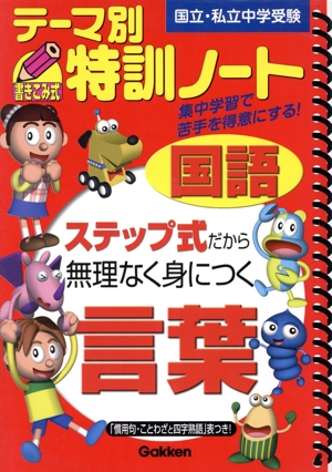 テーマ別特訓ノート 国語 言葉 国立・私立中学受験