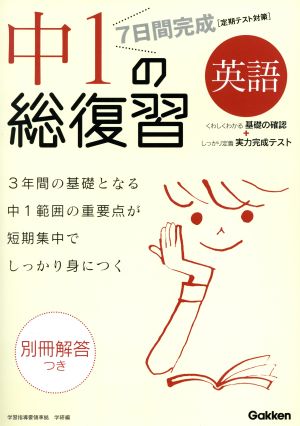 7日間完成 中1の総復習 英語