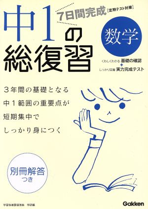 7日間完成 中1の総復習 数学