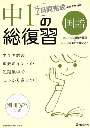 7日間完成 中1の総復習 国語