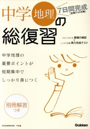 7日間完成 中学地理の総復習