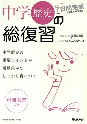 7日間完成 中学歴史の総復習