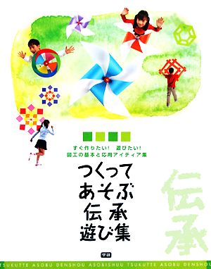 つくってあそぶ伝承遊び集 すぐ作りたい！遊びたい！図工の基本と応用アイディア集4