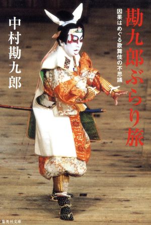 勘九郎ぶらり旅因果はめぐる歌舞伎の不思議集英社文庫