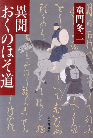 異聞 おくのほそ道 集英社文庫