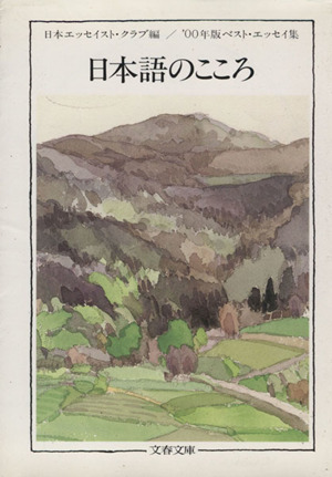 日本語のこころ('00年版) ベスト・エッセイ集 文春文庫