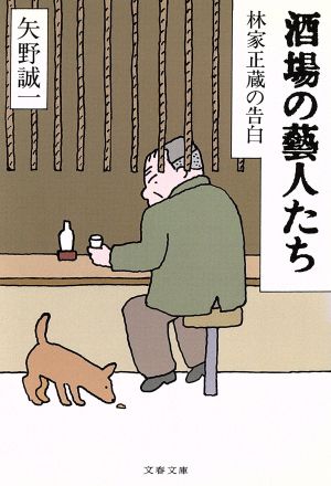 酒場の藝人たち 林家正蔵の告白 文春文庫