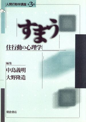 すまう 住行動の心理学 住行動の心理学 人間行動学講座第3巻