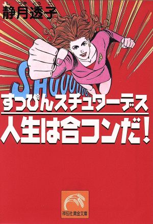 すっぴんスチュワーデス 人生は合コンだ！ 祥伝社黄金文庫