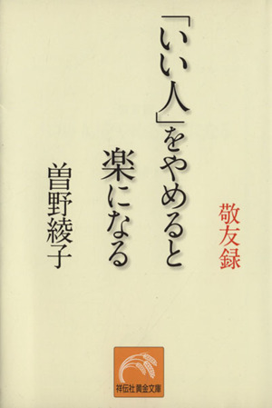 敬友録 「いい人」をやめると楽になる 祥伝社黄金文庫 新品本・書籍