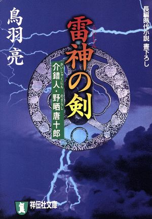 雷神の剣 介錯人・野晒唐十郎 祥伝社文庫介錯人・野晒唐十郎5