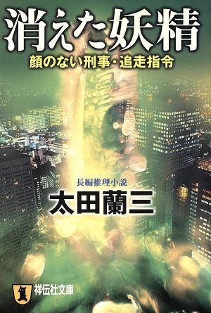 消えた妖精 長編推理小説 顔のない刑事・追走指令 祥伝社文庫