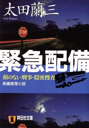 緊急配備 長編推理小説顔のない刑事・隠密捜査祥伝社文庫