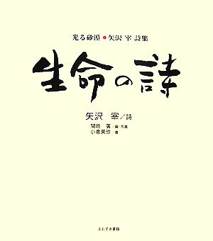 生命の詩 「光る砂漠」矢沢宰詩集