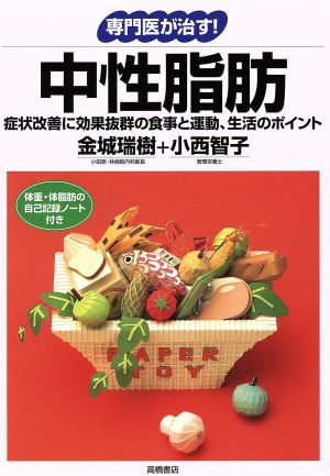 専門医が治す！中性脂肪 症状改善に効果抜群の食事と運動、生活のポイント 専門医が治す！