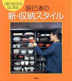 辰巳渚の新・収納スタイル 「捨てる！」からはじめる