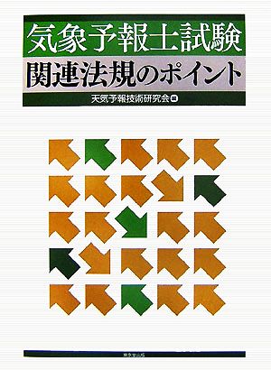 気象予報士試験 関連法規のポイント