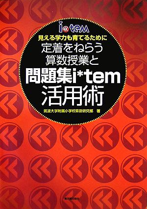 定着をねらう算数授業と問題集i*tem活用術 見える学力も育てるために