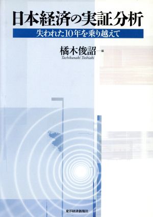 日本経済の実証分析