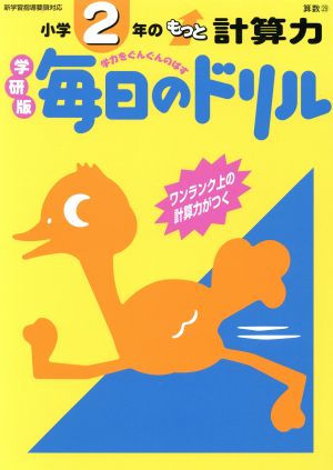 小学2年のもっと計算力