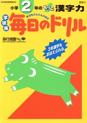 小学2年のもっと漢字力