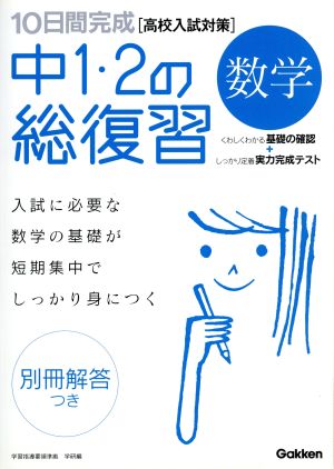 10日間完成 中1・2の総復習 数学 高校入試対策