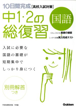 10日間完成 中1・2の総復習 国語 高校入試対策