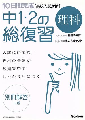 10日間完成 中1・2の総復習 理科 高校入試対策