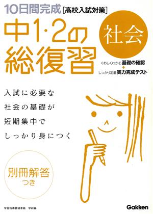 10日間完成 中1・2の総復習 社会 高校入試対策