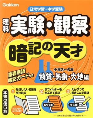 小学理科 実験・観察 暗記の天才 大地編