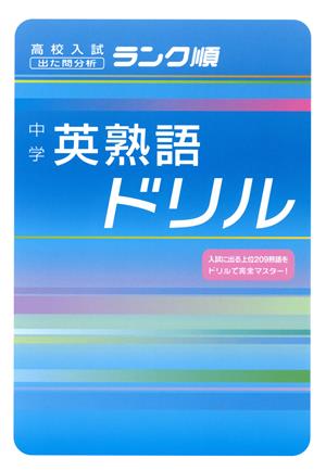 中学 英熟語ドリル