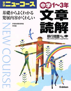 中学1～3年 文章読解 学研ニューコース