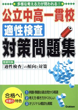 公立中高一貫校 適性検査対策問題集 中古本・書籍 | ブックオフ公式オンラインストア