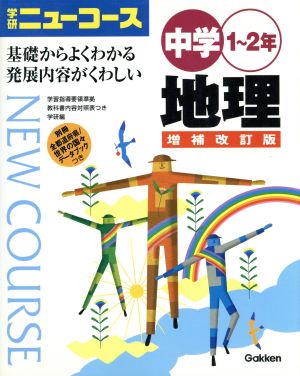中学1～2年 地理 増補改訂版 学研ニューコース