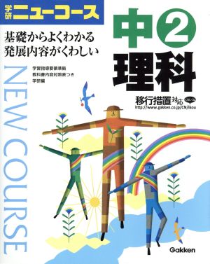 中2理科 学研ニューコース