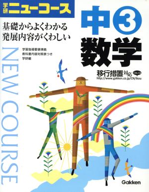 中3数学 学研ニューコース