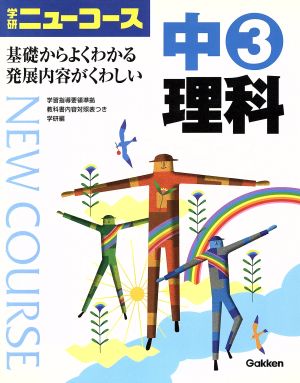 中3理科 学研ニューコース