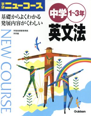 中学1～3年 英文法 学研ニューコース