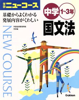 中学1～3年 国文法 学研ニューコース