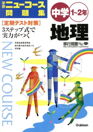 中学1～2年 地理 学研ニューコース問題集
