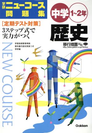 中学1～2年 歴史 学研ニューコース問題集