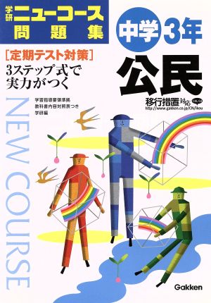 中学3年 公民 学研ニューコース問題集